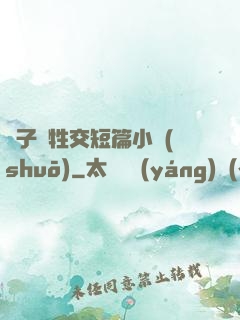 亂子倫牲交短篇小說(shuō)
