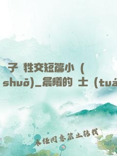 亂子倫牲交短篇小說(shuō)