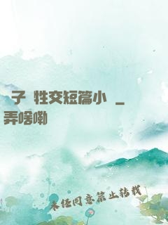 亂子倫牲交短篇小說