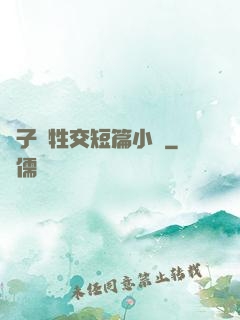 亂子倫牲交短篇小說