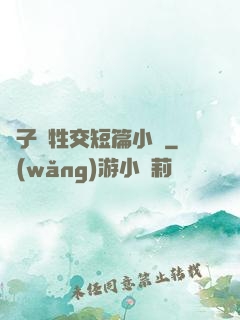 亂子倫牲交短篇小說