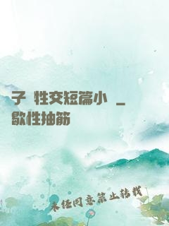 亂子倫牲交短篇小說