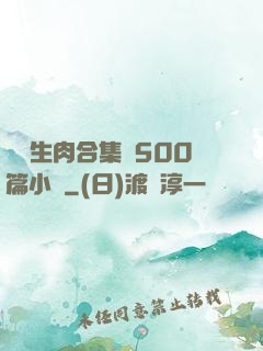 亂師生肉合集亂500篇小說