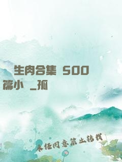 亂師生肉合集亂500篇小說