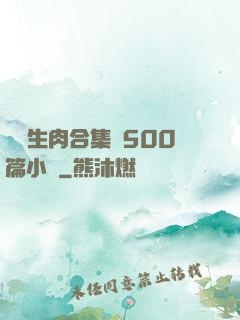 亂師生肉合集亂500篇小說
