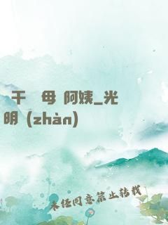 亂干媽媽母親阿姨