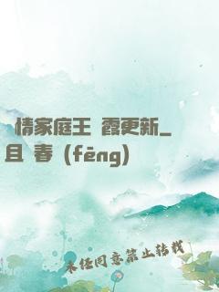 亂情家庭王麗霞更新