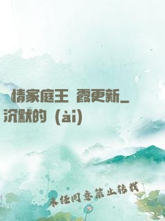 亂情家庭王麗霞更新
