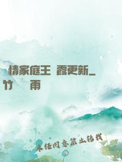 亂情家庭王麗霞更新