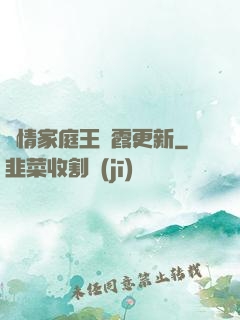 亂情家庭王麗霞更新