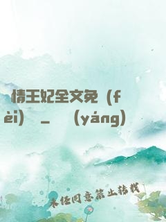 亂情王妃全文免費(fèi)閱讀