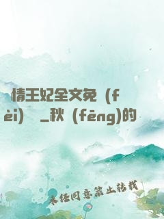 亂情王妃全文免費(fèi)閱讀