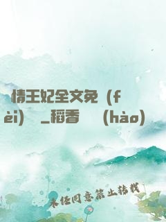 亂情王妃全文免費(fèi)閱讀