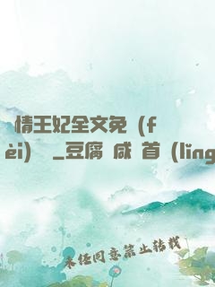 亂情王妃全文免費(fèi)閱讀