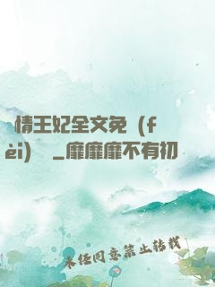 亂情王妃全文免費(fèi)閱讀