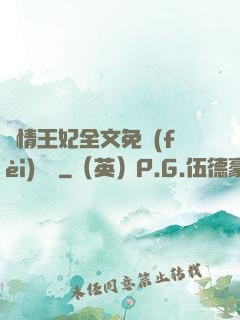亂情王妃全文免費(fèi)閱讀