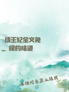 亂情王妃全文免費閱讀