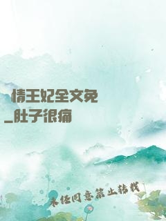 亂情王妃全文免費閱讀