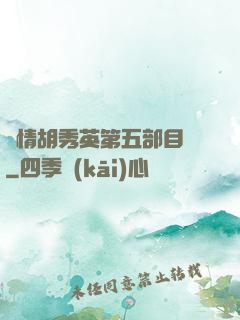 亂情胡秀英第五部目錄