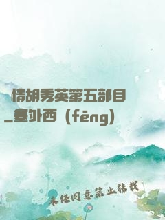 亂情胡秀英第五部目錄