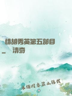 亂情胡秀英第五部目錄