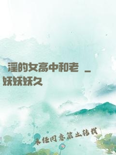亂淫的女高中和老頭