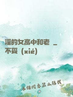亂淫的女高中和老頭