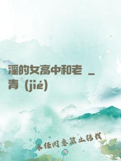 亂淫的女高中和老頭