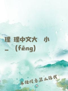 亂理亂理中文大雜燴小說