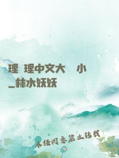 亂理亂理中文大雜燴小說