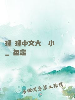 亂理亂理中文大雜燴小說
