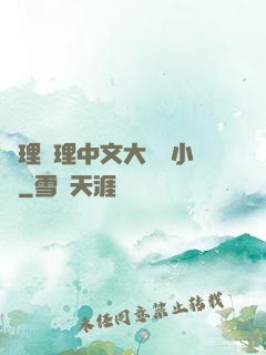 亂理亂理中文大雜燴小說