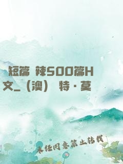 亂短篇艷辣500篇H文