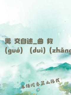 亂禽倫交自述
