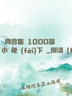 亂肉合集亂1000篇小說免費(fèi)下載