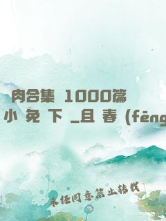 亂肉合集亂1000篇小說免費下載