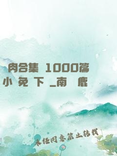亂肉合集亂1000篇小說免費下載