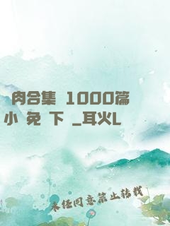 亂肉合集亂1000篇小說免費下載
