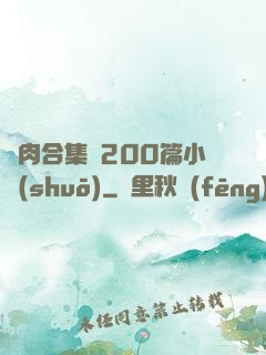 亂肉合集亂200篇小說(shuō)