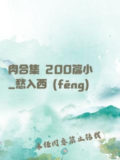 亂肉合集亂200篇小說
