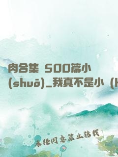 亂肉合集亂500篇小說(shuō)