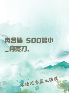亂肉合集亂500篇小說