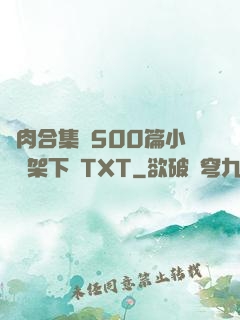 亂肉合集亂500篇小說書架下載TXT