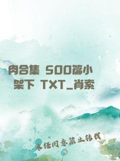 亂肉合集亂500篇小說書架下載TXT