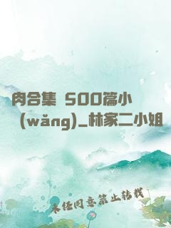 亂肉合集亂500篇小說網(wǎng)