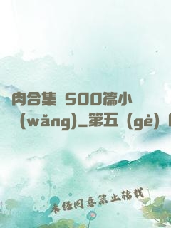 亂肉合集亂500篇小說網(wǎng)