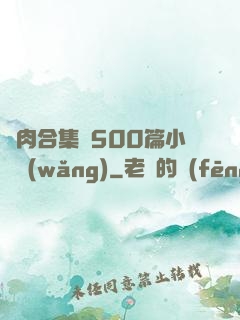 亂肉合集亂500篇小說網(wǎng)