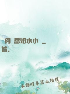亂肉婦岳奶水小說