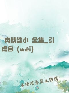 亂肉情欲小說全集