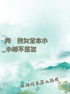亂肉艷婦熟女全本小說